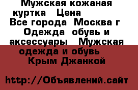 Мужская кожаная куртка › Цена ­ 15 000 - Все города, Москва г. Одежда, обувь и аксессуары » Мужская одежда и обувь   . Крым,Джанкой